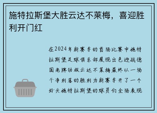 施特拉斯堡大胜云达不莱梅，喜迎胜利开门红