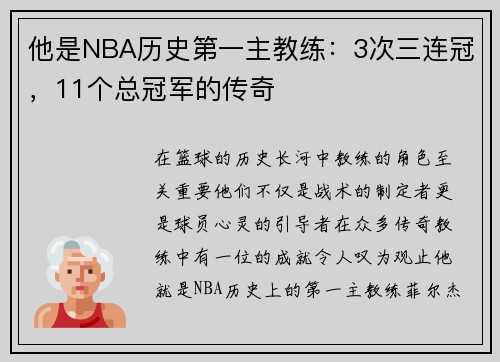 他是NBA历史第一主教练：3次三连冠，11个总冠军的传奇