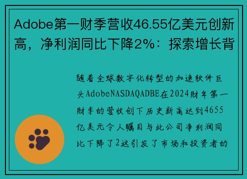 Adobe第一财季营收46.55亿美元创新高，净利润同比下降2%：探索增长背后的故事