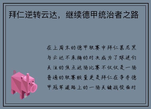 拜仁逆转云达，继续德甲统治者之路