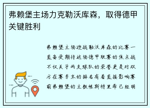 弗赖堡主场力克勒沃库森，取得德甲关键胜利