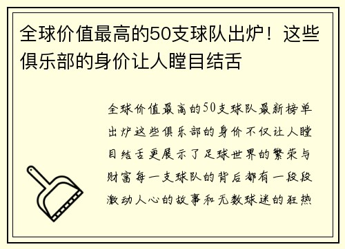 全球价值最高的50支球队出炉！这些俱乐部的身价让人瞠目结舌
