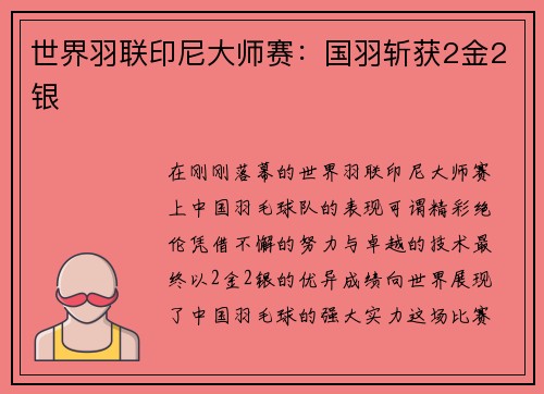 世界羽联印尼大师赛：国羽斩获2金2银