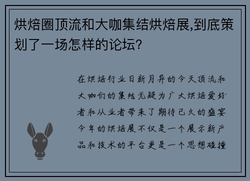 烘焙圈顶流和大咖集结烘焙展,到底策划了一场怎样的论坛？
