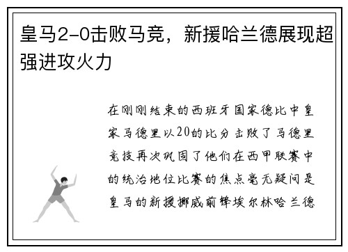 皇马2-0击败马竞，新援哈兰德展现超强进攻火力