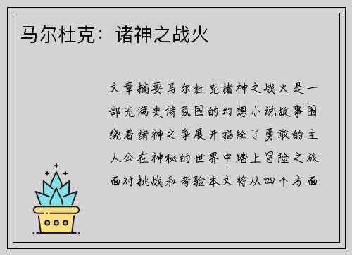 马尔杜克：诸神之战火