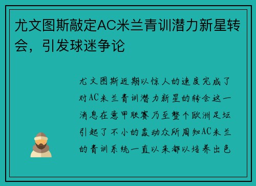 尤文图斯敲定AC米兰青训潜力新星转会，引发球迷争论