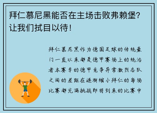 拜仁慕尼黑能否在主场击败弗赖堡？让我们拭目以待！