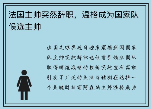 法国主帅突然辞职，温格成为国家队候选主帅