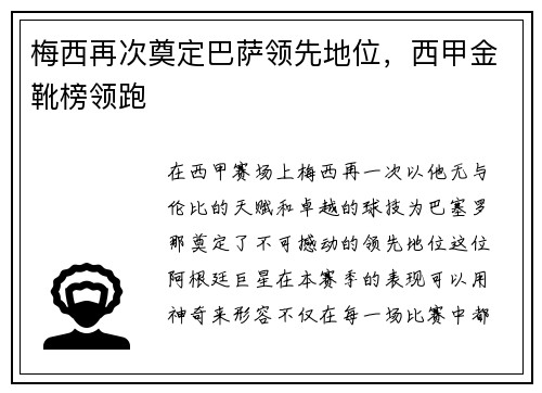 梅西再次奠定巴萨领先地位，西甲金靴榜领跑