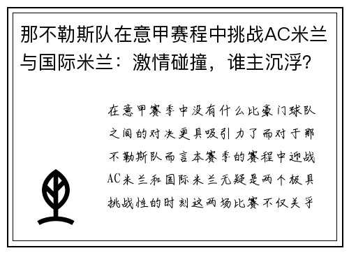 那不勒斯队在意甲赛程中挑战AC米兰与国际米兰：激情碰撞，谁主沉浮？