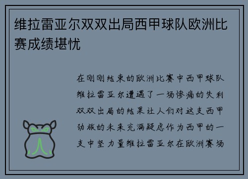 维拉雷亚尔双双出局西甲球队欧洲比赛成绩堪忧