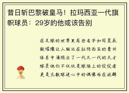 昔日斩巴黎破皇马！拉玛西亚一代旗帜球员：29岁的他或该告别