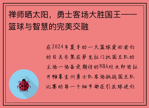 禅师晒太阳，勇士客场大胜国王——篮球与智慧的完美交融