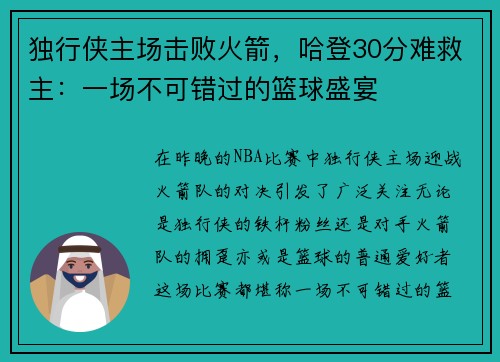 独行侠主场击败火箭，哈登30分难救主：一场不可错过的篮球盛宴