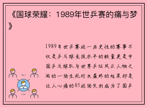 《国球荣耀：1989年世乒赛的痛与梦》