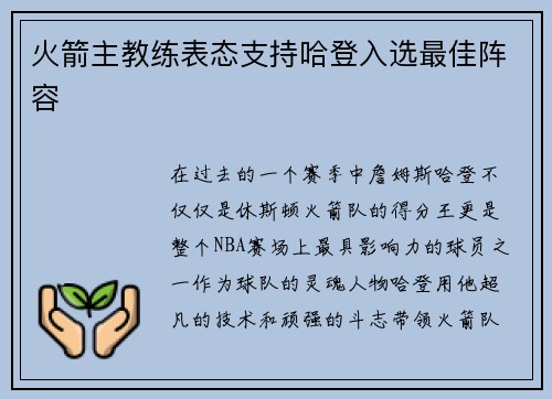 火箭主教练表态支持哈登入选最佳阵容
