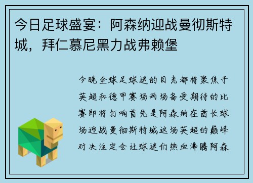 今日足球盛宴：阿森纳迎战曼彻斯特城，拜仁慕尼黑力战弗赖堡