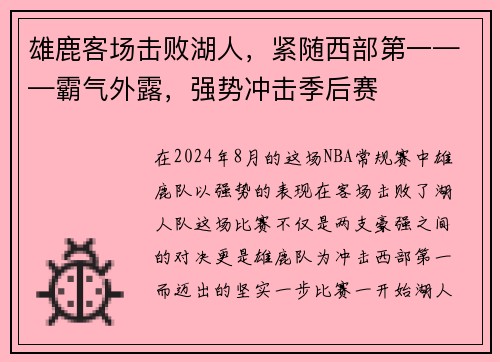 雄鹿客场击败湖人，紧随西部第一——霸气外露，强势冲击季后赛