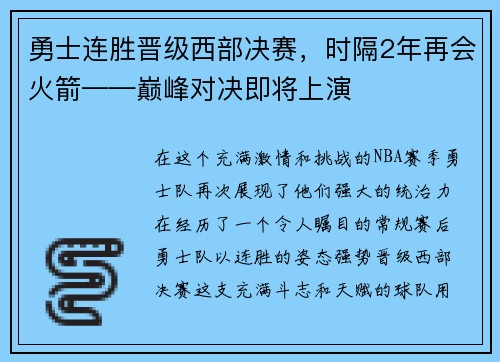 勇士连胜晋级西部决赛，时隔2年再会火箭——巅峰对决即将上演