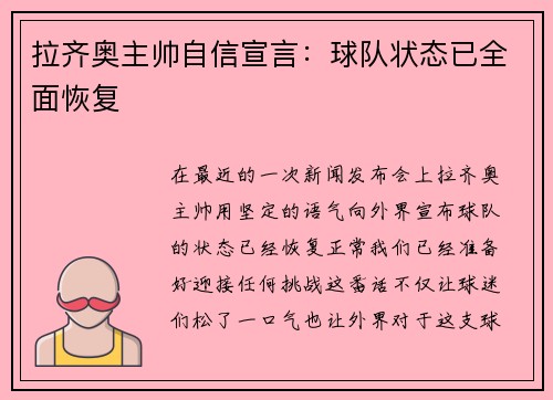 拉齐奥主帅自信宣言：球队状态已全面恢复