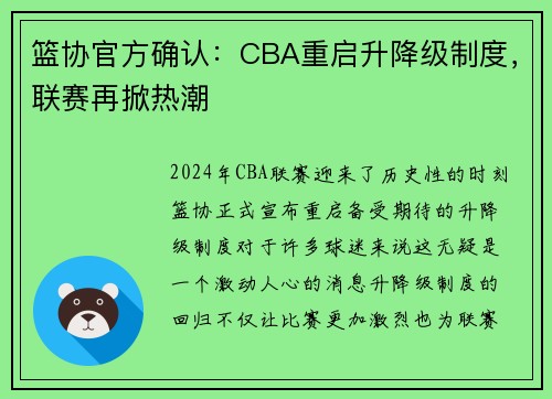篮协官方确认：CBA重启升降级制度，联赛再掀热潮