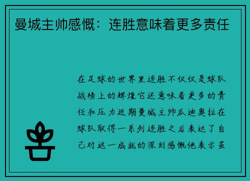 曼城主帅感慨：连胜意味着更多责任
