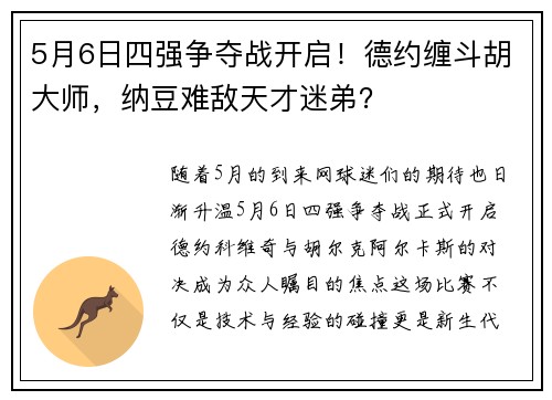 5月6日四强争夺战开启！德约缠斗胡大师，纳豆难敌天才迷弟？