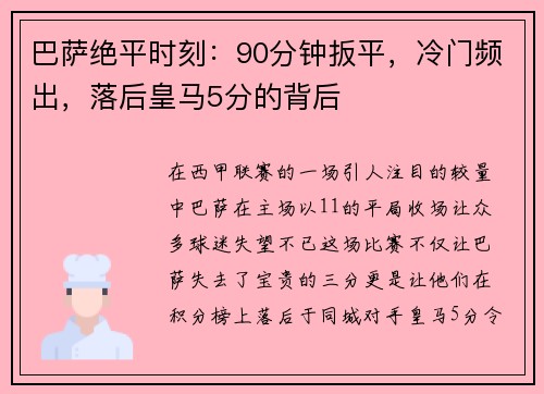 巴萨绝平时刻：90分钟扳平，冷门频出，落后皇马5分的背后