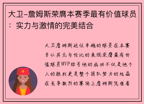 大卫-詹姆斯荣膺本赛季最有价值球员：实力与激情的完美结合