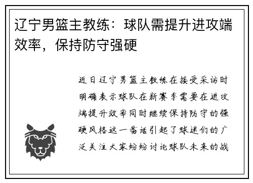 辽宁男篮主教练：球队需提升进攻端效率，保持防守强硬