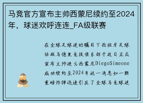 马竞官方宣布主帅西蒙尼续约至2024年，球迷欢呼连连_FA级联赛