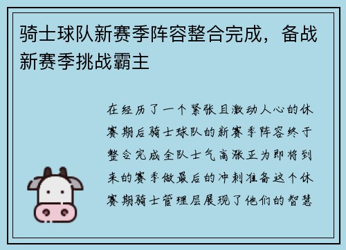 骑士球队新赛季阵容整合完成，备战新赛季挑战霸主