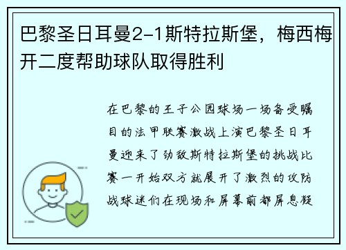 巴黎圣日耳曼2-1斯特拉斯堡，梅西梅开二度帮助球队取得胜利