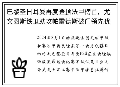 巴黎圣日耳曼再度登顶法甲榜首，尤文图斯铁卫助攻帕雷德斯破门领先优势