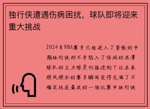 独行侠遭遇伤病困扰，球队即将迎来重大挑战