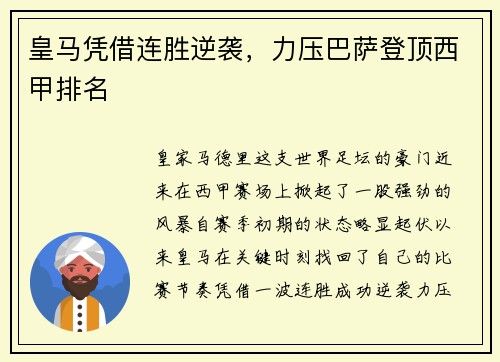 皇马凭借连胜逆袭，力压巴萨登顶西甲排名