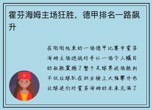 霍芬海姆主场狂胜，德甲排名一路飙升