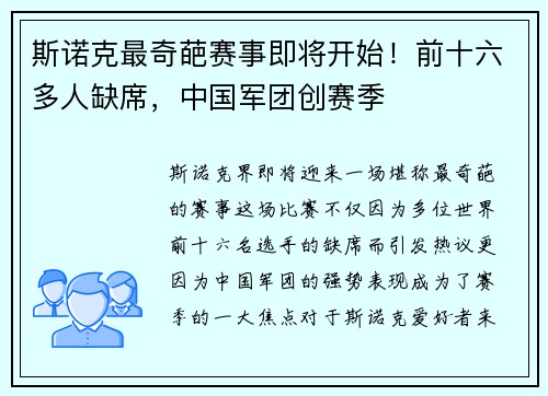 斯诺克最奇葩赛事即将开始！前十六多人缺席，中国军团创赛季
