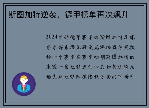 斯图加特逆袭，德甲榜单再次飙升