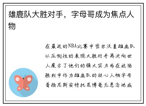 雄鹿队大胜对手，字母哥成为焦点人物