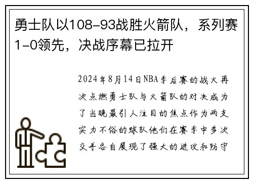 勇士队以108-93战胜火箭队，系列赛1-0领先，决战序幕已拉开