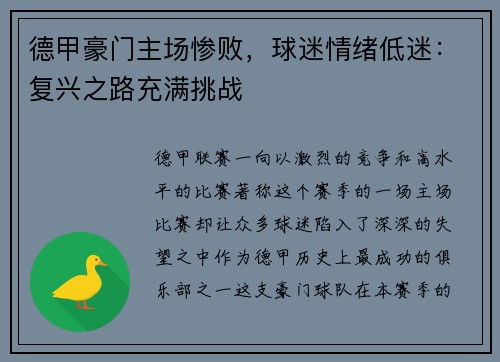 德甲豪门主场惨败，球迷情绪低迷：复兴之路充满挑战