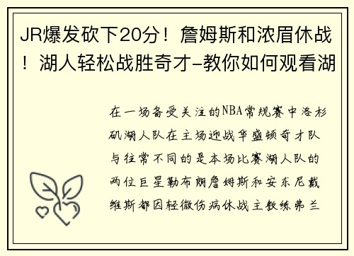JR爆发砍下20分！詹姆斯和浓眉休战！湖人轻松战胜奇才-教你如何观看湖人精彩赛事