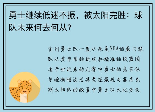 勇士继续低迷不振，被太阳完胜：球队未来何去何从？