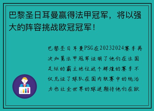 巴黎圣日耳曼赢得法甲冠军，将以强大的阵容挑战欧冠冠军！