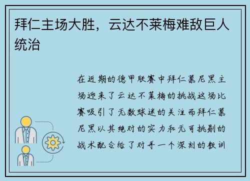 拜仁主场大胜，云达不莱梅难敌巨人统治