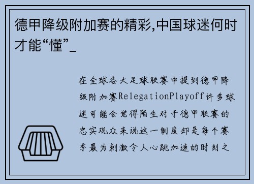 德甲降级附加赛的精彩,中国球迷何时才能“懂”_