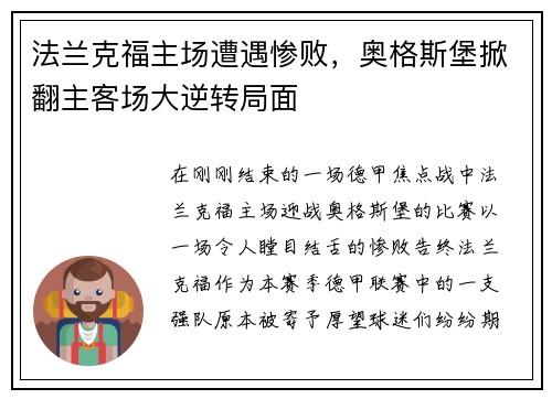 法兰克福主场遭遇惨败，奥格斯堡掀翻主客场大逆转局面