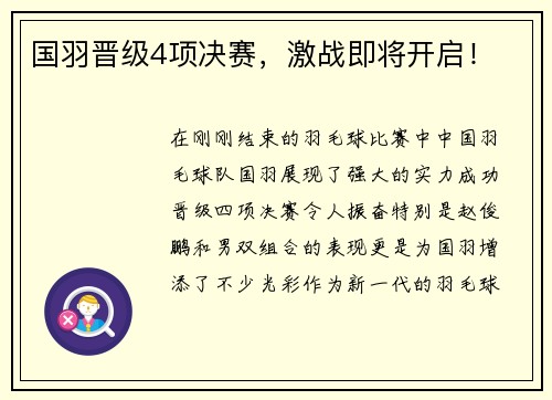 国羽晋级4项决赛，激战即将开启！